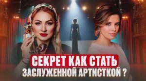 Секрет как стать  заслуженной  артисткой ??