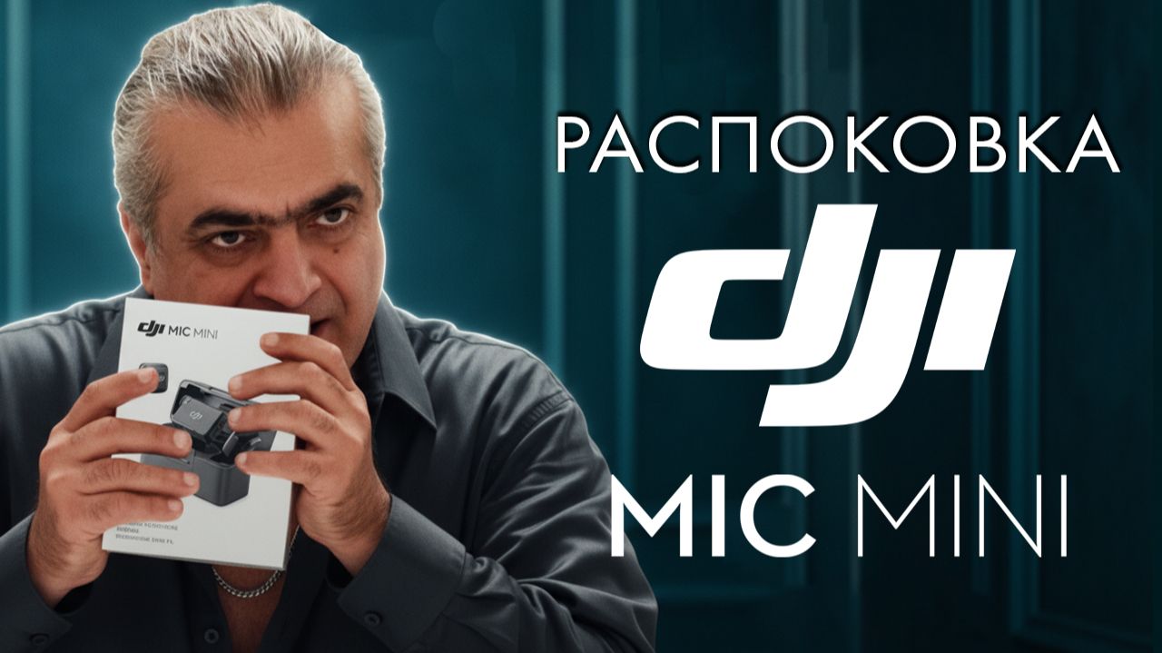 РАСПОКОВКА DJI MİC MİNİ смотреть онлайн