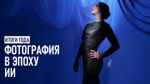 Что стало с фотографией в 2025 году? Итоги, тренды и будущее.