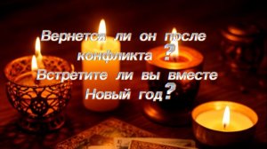 Вернется ли он после конфликта? Встретите ли вы вместе Новый год?