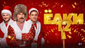 Фильм Ёлки 12 (2025) Смотреть фильм онлайн бесплатно