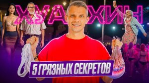 ВСЯ ПРАВДА ПРО ХУАХИН! Что скрывают блогеры про королевский курорт Таиланда?!