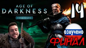 Age of Darkness Final Stand #14 ФИНАЛ КОНЕЦ