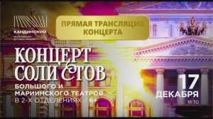 Концерт солистов Большого и Мариинского театров, 17.12.2025
