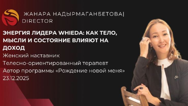 нергия Лидера WHIEDA : Как тело, мысли и состояние влияют на доход  | ЖАНАРА НАДЫРМАГАНБЕТОВА смотреть онлайн