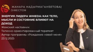 нергия Лидера WHIEDA : Как тело, мысли и состояние влияют на доход  | ЖАНАРА НАДЫРМАГАНБЕТОВА