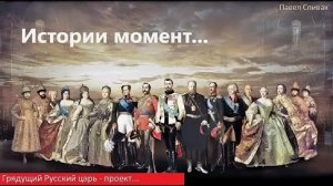 Русский царь-проект. Истории момент...