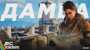 ARC RAIDERS - ИССЛЕДОВАНИЕ ЛОКАЦИИ И СКРЫТНОЕ ПРОХОЖДЕНИЕ | РЕЙД 03