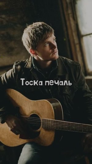 Тоска печаль