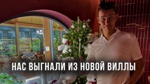 Нас выгнали из новой виллы! Кидалово на Фукуоке (Вьетнам)! Вот тебе и переехали на праздники!
