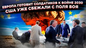 Фарс с ядерным финалом: как Брюссель, требуя ракеты от США, готовит себе могилу у границ России