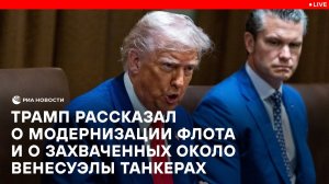 Трамп рассказал о модернизации флота и о захваченных около Венесуэлы танкерах