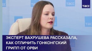Эксперт Вахрушева рассказала, как отличить гонконгский грипп от ОРВИ