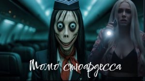 Момо стюардесса. Страшилки.