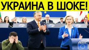 Украина получила ВНЕЗАПНЫЙ удар от Евросоюза. Орбан сломал планы Зеленского