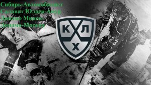 Сибирь-Автомобилист, Салават Юлаев-Амур, Динамо Минск-Динамо Москва прогнозы на хзоккей 23.12.25