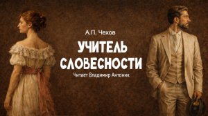 «Учитель словесности». А.П. Чехов. Аудиокнига. Читает Владимир Антоник