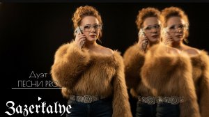 Зазеркалье | дуэт ПЕСНИ PRO | Татьяна Лебедева
