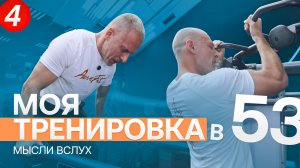 Тренировка в 53. Часть 4. Мысли вслух.