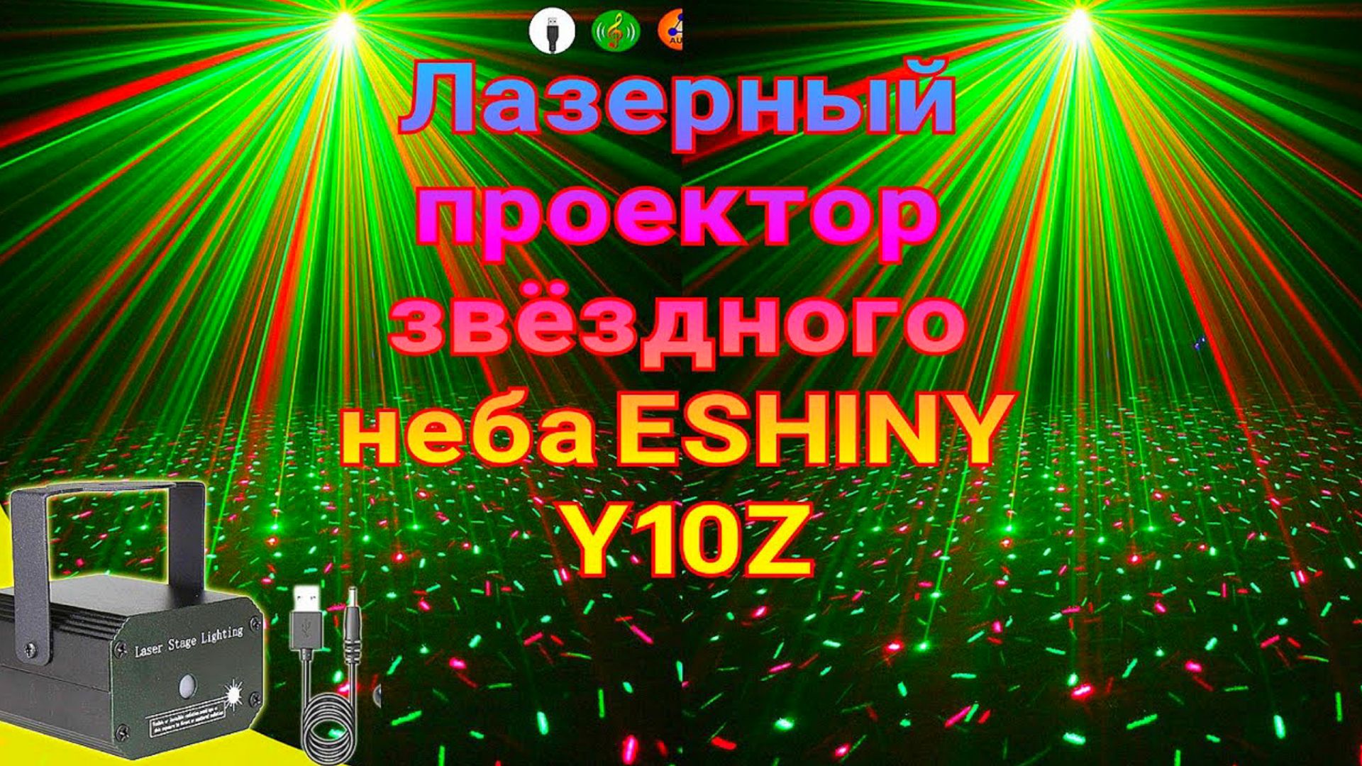 🌌Лазерный проектор звёздного неба ESHINY Y10Z смотреть онлайн