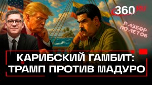 Пираты XXI века. Трамп против Мадуро. Чем закончится война за нефть. Разбор полетов. Анонс