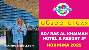 ОАЭ / Обзор отеля So/ Ras Al Khaimah 5* / Новинка 2025/2026 / отель СО Рас Аль Хайма