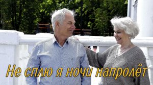 Не сплю я ночи на пролёт