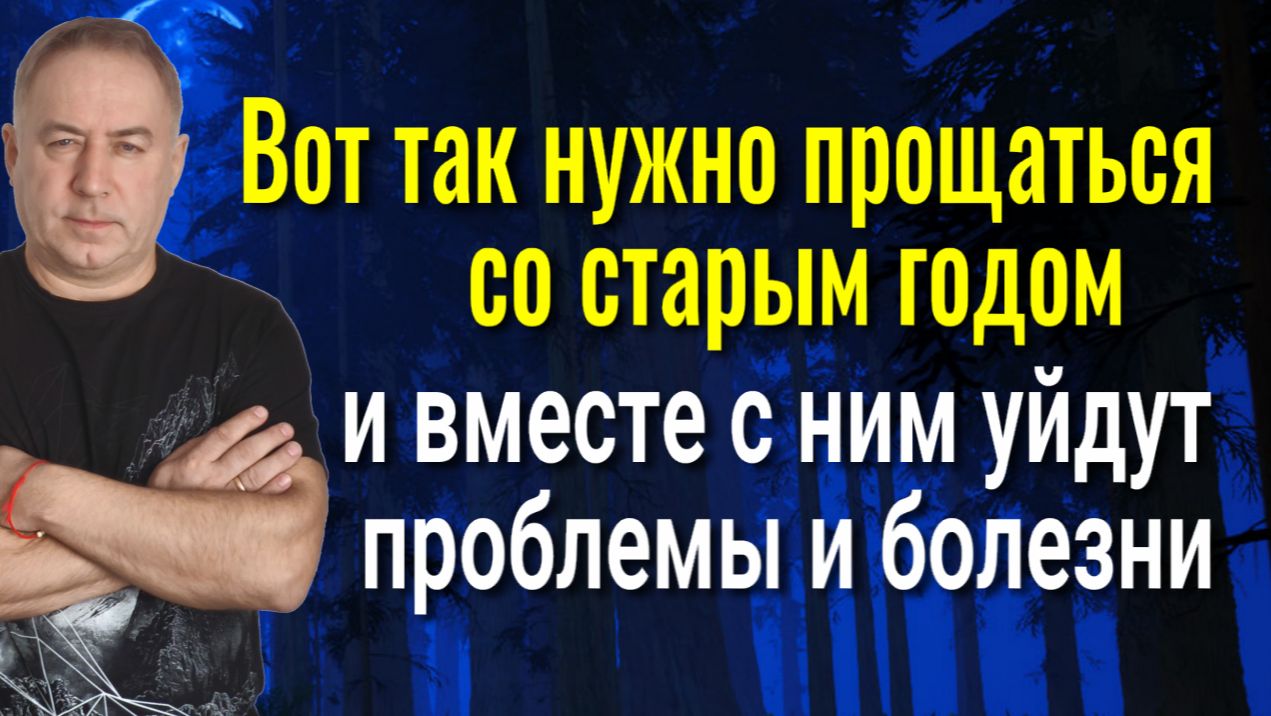 Всё негативное останется в уходящем году! Сделайте это перед новым годом! Чистка от порчи и болезней смотреть онлайн