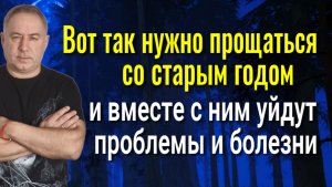 Всё негативное останется в уходящем году! Сделайте это перед новым годом! Чистка от порчи и болезней