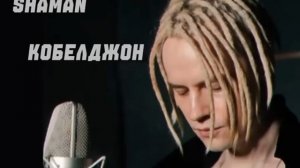 ШАМАН - Кобилджон МК.ts
