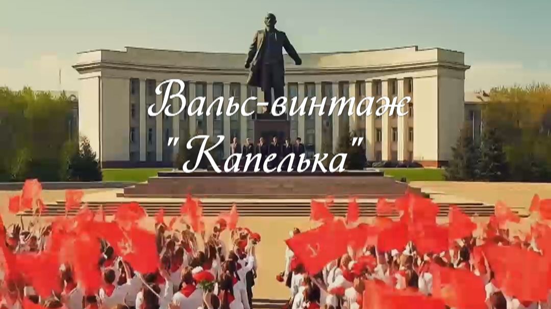 Вальс-винтаж "Капелька"
