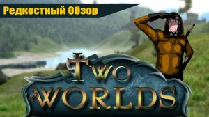 Two Worlds  (2007) Брат, спасай. (весь сюжет).