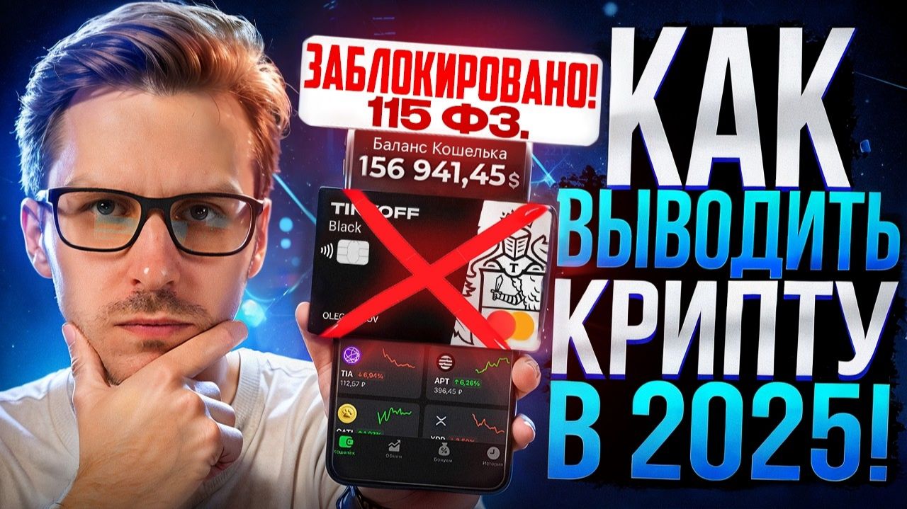 БЕЗОПАСНЫЙ ВЫВОД КРИПТОВАЛЮТЫ / КРИПТЫ на КАРТУ - без 115 фЗ смотреть онлайн