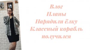 Влог/ Нарядили ёлку/ Классный корабль