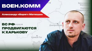 Волонтёр Александр «Варяг» Матюшин о последних событиях на фронтах СВО. 23 декабря