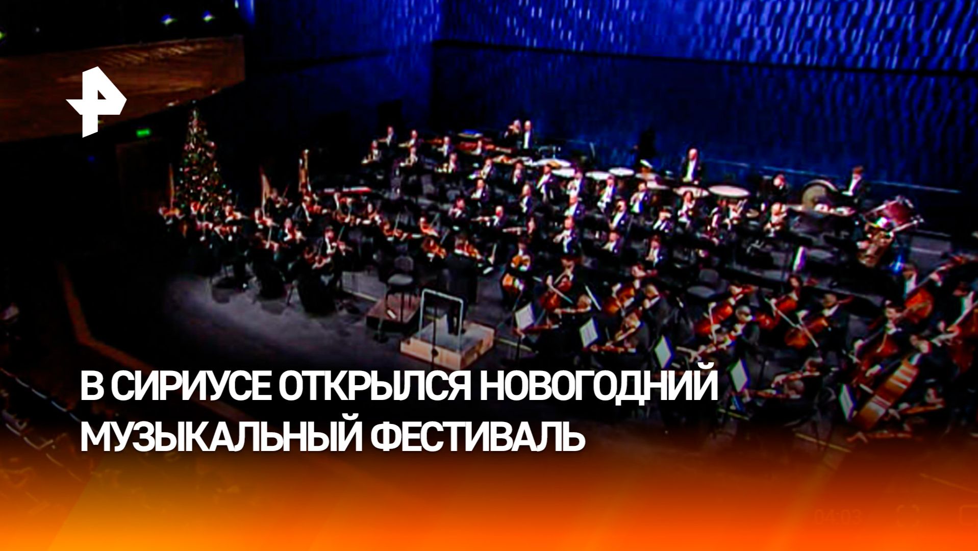 Новогодний музыкальный фестиваль "Сириус" впервые проходит на главной концертной площадке юга России