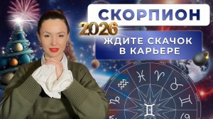 ПРОГНОЗ ДЛЯ СКОРПИОНОВ НА 2026 ГОД