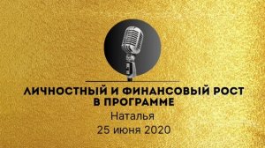 Спикерская золотого фонда АНЗ Наталья, Личностный и финансовый рост в программе 25-06-2020