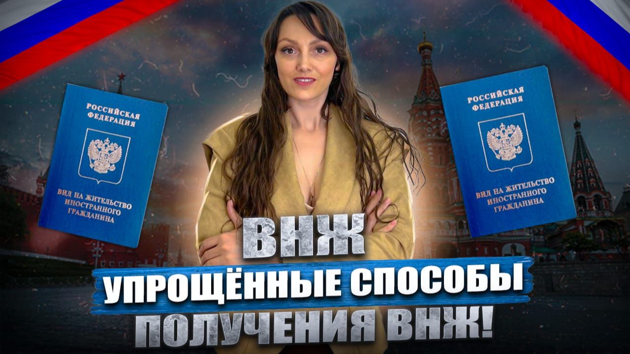 Упрощенный ВНЖ для иностранных граждан! смотреть онлайн