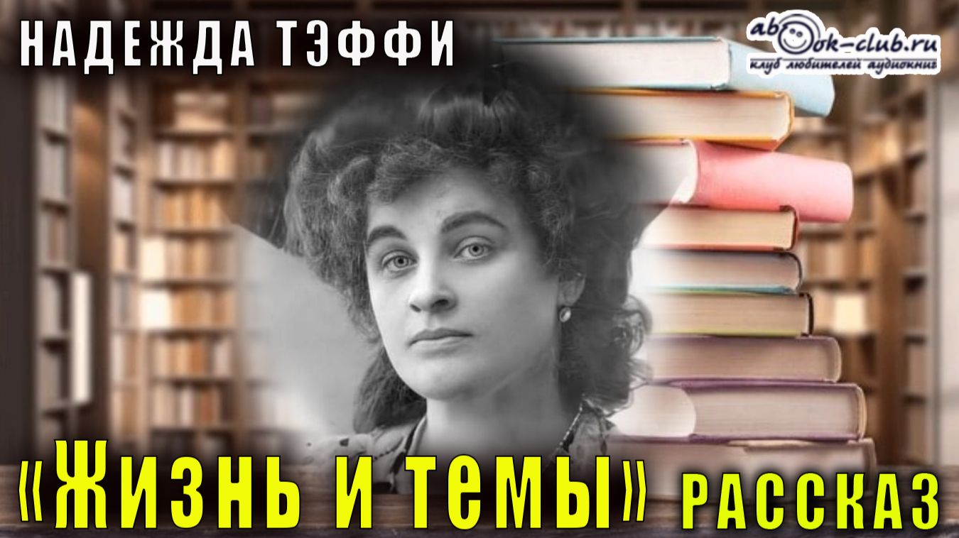 Надежда Тэффи "Жизнь и темы" рассказ смотреть онлайн