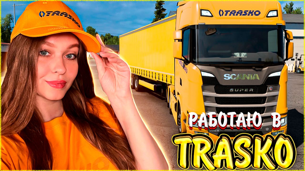 УСТРОИЛАСЬ РАБОТАТЬ В TRASKO