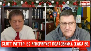 ЕС игнорирует полковника Жака Бо.