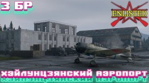 Enlisted - 3 БР Хэйлунцзянский аэропорт (Противостояние) Дальневосточный фронт (Без комментариев)