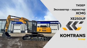 Тизер гусеничный экскаватор-харввестер XCМG XE250UF
