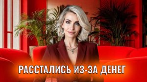 Расстались из-за денег