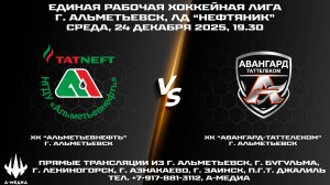 24.12.2025г., ХК "АЛЬМЕТЬЕВНЕФТЬ" (г. Альметьевск) - ХК "АВАНГАРД-ТАТТЕЛЕКОМ" (г. Альметьевск)