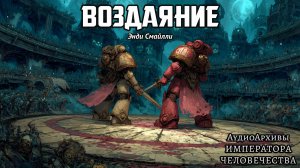 Воздаяние | Энди Смайлли | (2011) by Gel2323
