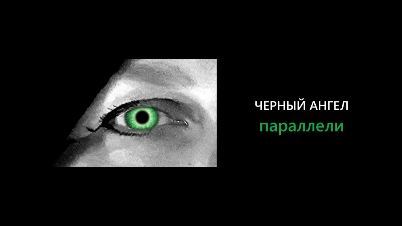Черный Ангел_III_ПАРАЛЛЕЛИ