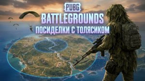 Посиделки просто с Толясиком  в PUBG рвемся к топ 1 или 10