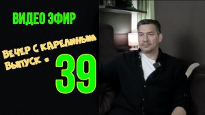 Вечера с Карелиным. Выпуск 39